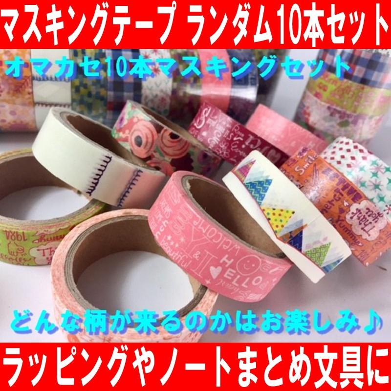 カラフルマスキングテープ 15mm幅 お任せ10巻セット : アドバンス