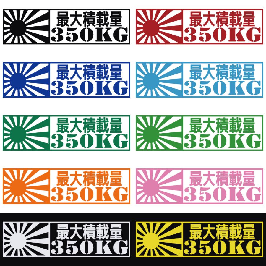 ステッカー 最大積載量 日章旗 選べる10色 積載量指定可能 縦5.6ｃｍ×横20ｃｍ オリジナルステッカー 車検ステッカー 積載量シール カッティングステッカー | ブランド登録なし | 11