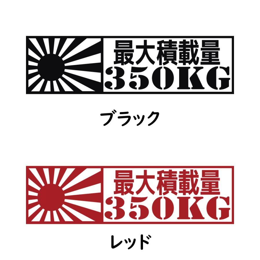 ステッカー 最大積載量 日章旗 選べる10色 積載量指定可能 縦5.6ｃｍ×横20ｃｍ オリジナルステッカー 車検ステッカー 積載量シール カッティングステッカー | ブランド登録なし | 13