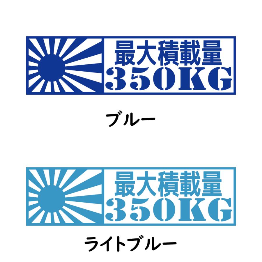 ステッカー 最大積載量 日章旗 選べる10色 積載量指定可能 縦5.6ｃｍ×横20ｃｍ オリジナルステッカー 車検ステッカー 積載量シール カッティングステッカー | ブランド登録なし | 14