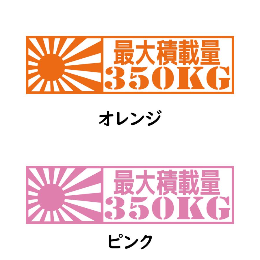 ステッカー 最大積載量 日章旗 選べる10色 積載量指定可能 縦5.6ｃｍ×横20ｃｍ オリジナルステッカー 車検ステッカー 積載量シール カッティングステッカー | ブランド登録なし | 16