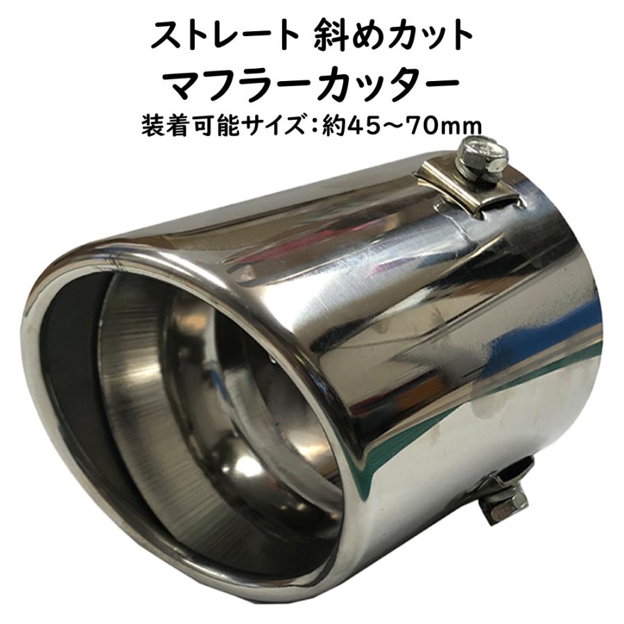 汎用 マフラーカッター ストレート 迫力斜めカット ステンレス 45 
