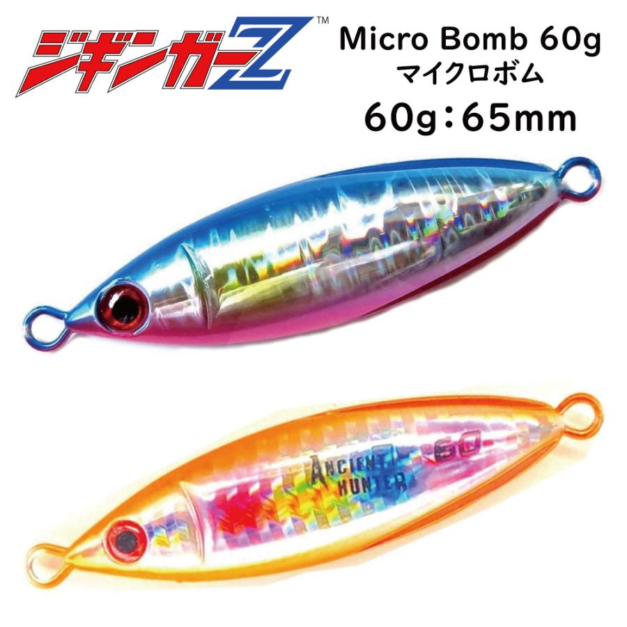 メタルジグ 60g 65mm ジギンガーZ micro BOMB マイクロボム カラー 2色