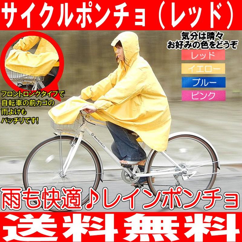 自転車用 レインポンチョ カッパ 赤 全身すっぽり 袖付 自転車レイン