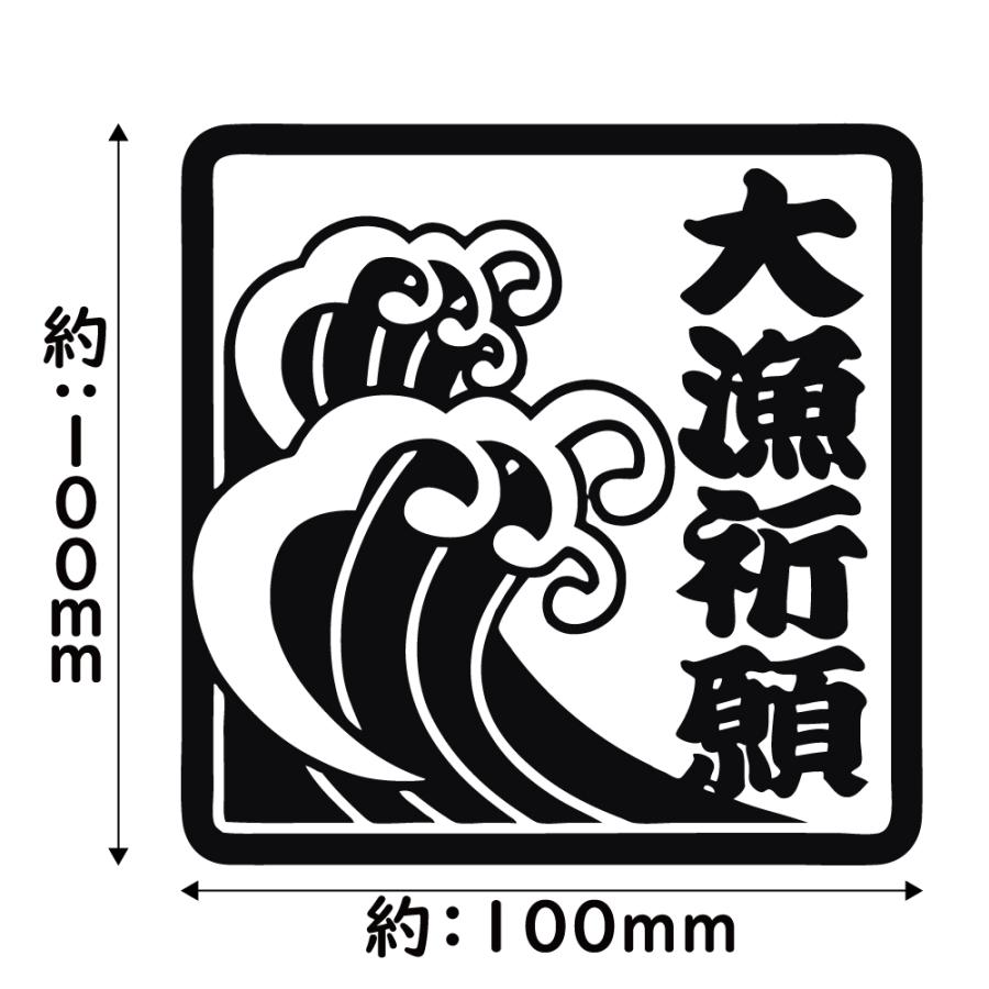 ステッカー 大漁祈願 波 選べる10色 縦10cm×横10cm フラッグ