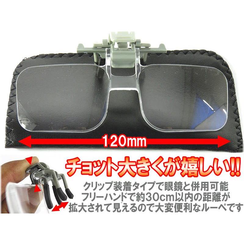 リーディングルーペ 眼鏡型 拡大鏡 眼鏡 クリップ式ルーペ 老眼鏡