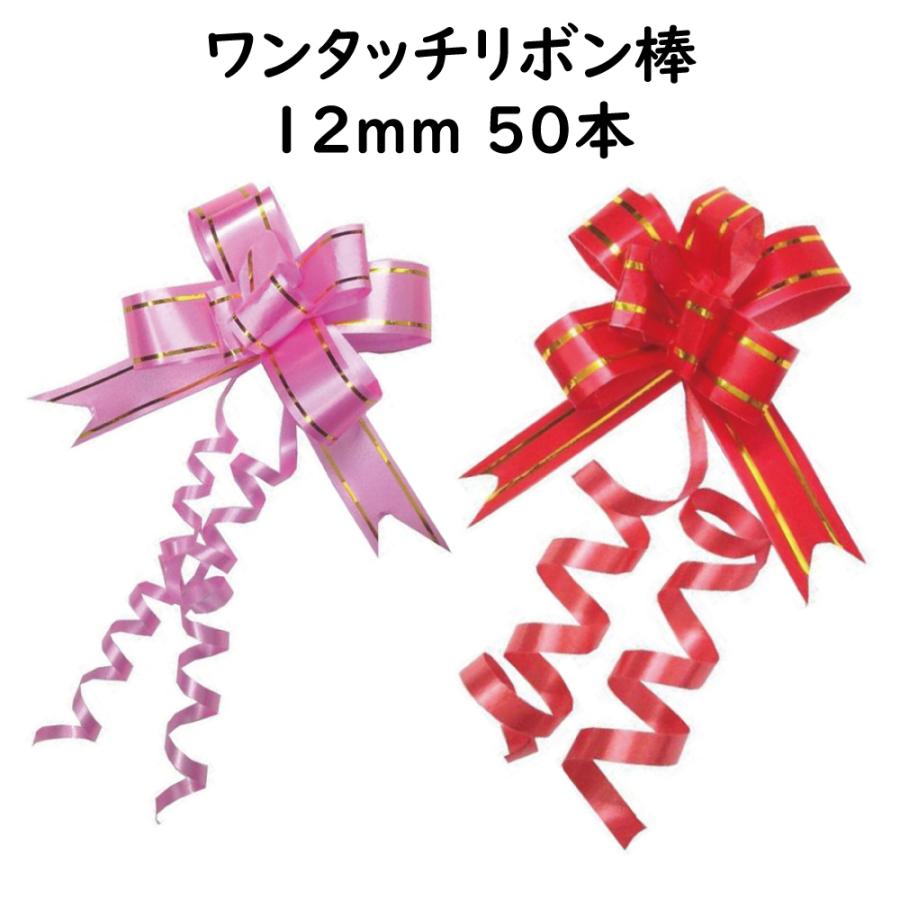 ワンタッチ リボン棒 12mm幅 50本セット 全2色 プレゼント 梱包