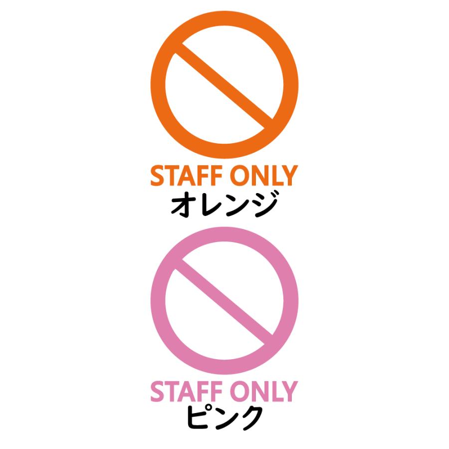 ステッカー STAFF ONLY スタッフオンリー 選べる12色 縦18cm×横