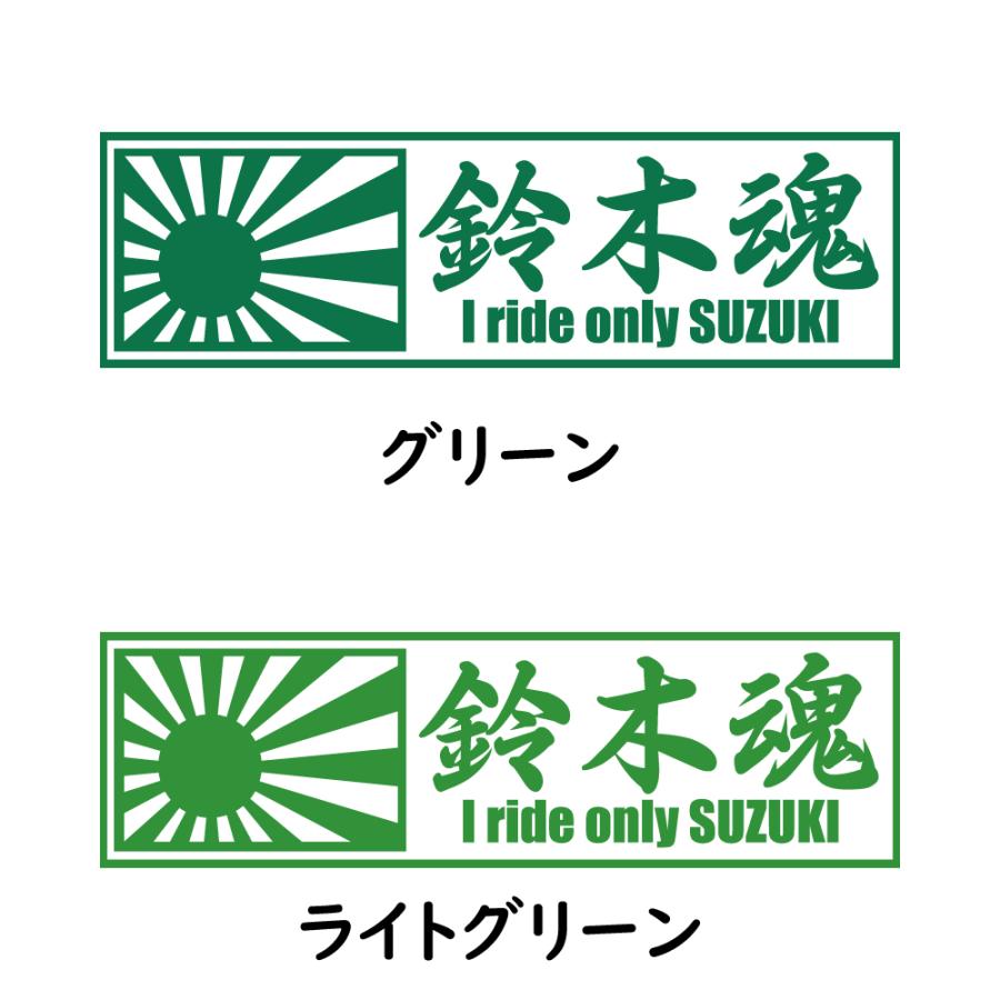 ステッカー 鈴木魂 日章旗 選べる10色 縦6cm×横20cm オリジナル