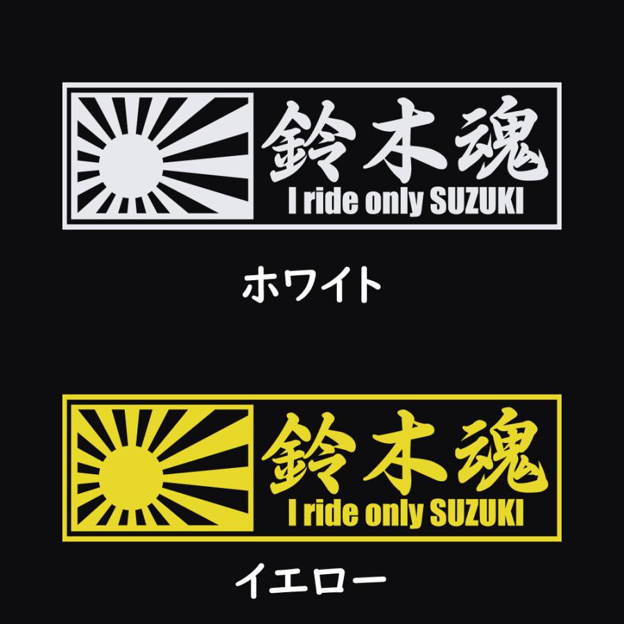 ステッカー 鈴木魂 日章旗 選べる10色 縦6cm×横20cm オリジナル