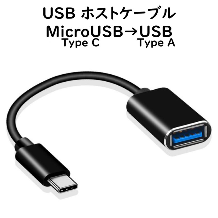 USB ホストケーブル タイプC OGT対応 Android スマートフォン