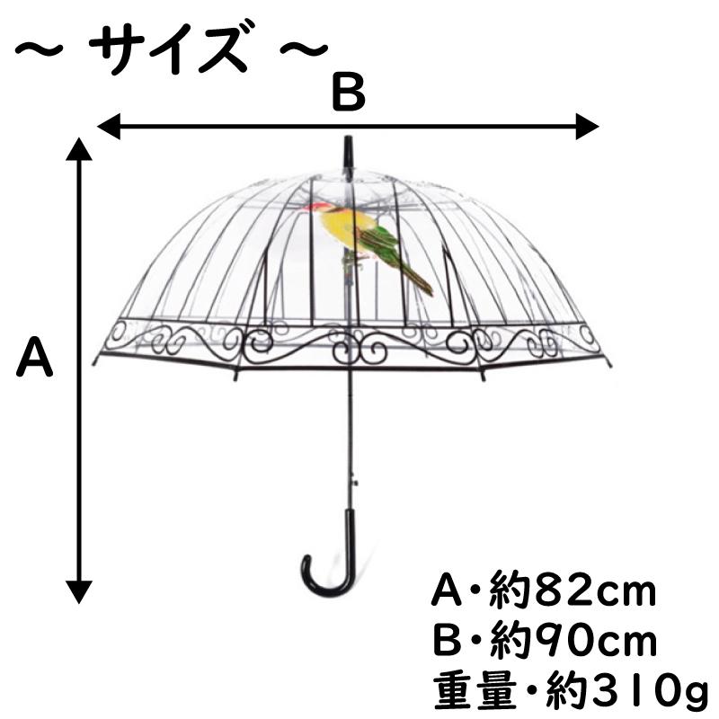 ビニール傘 80cm 8本骨 かわいい おしゃれ ドーム傘 セレブ マッシュルーム アンブレラ 鳥かご バード バードケージ ドーム型｜advanceworks2008｜03