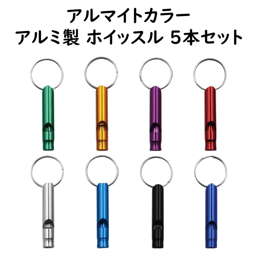 アルミ製 ホイッスル 5本セット アルマイトカラー 防犯 防災グッズ 笛