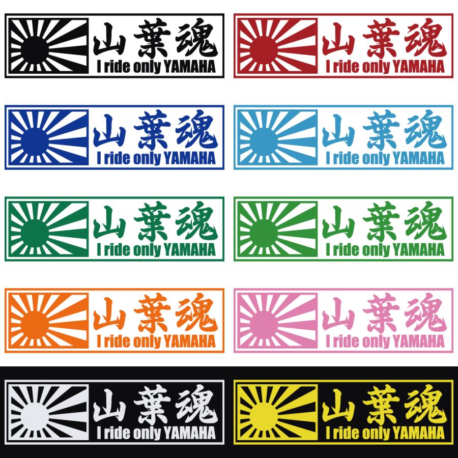 ステッカー 山葉魂 日章旗 選べる10色 縦6cm×横20cm オリジナル