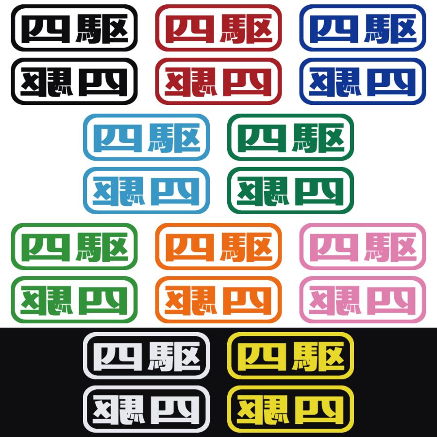 ステッカー 四駆 2枚セット 選べる10色 縦6cm×横16cm オリジナル