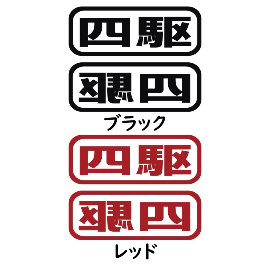 ステッカー 四駆 2枚セット 選べる10色 縦6cm×横16cm オリジナル