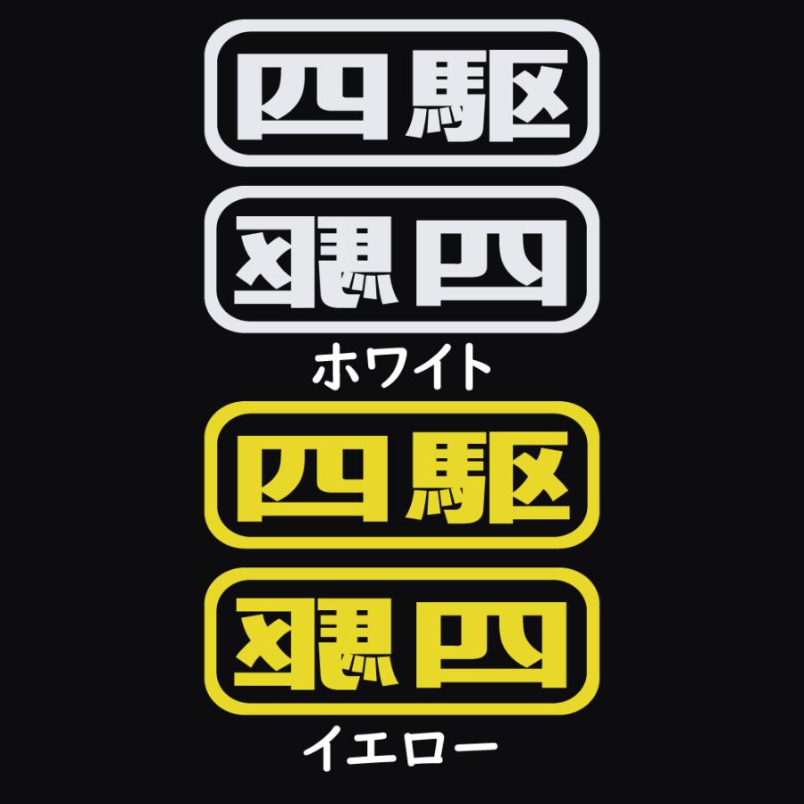 ステッカー 四駆 2枚セット 選べる10色 縦6cm×横16cm オリジナル