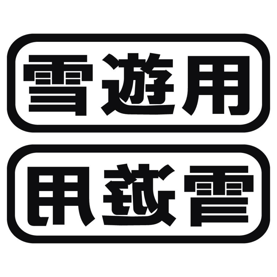 ステッカー 雪遊用 2枚セット 選べる10色 縦6cm×横16cm オリジナル