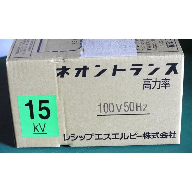 レシップ　15KV　100V　50HZ　巻線式ネオン変圧器（ネオントランス）