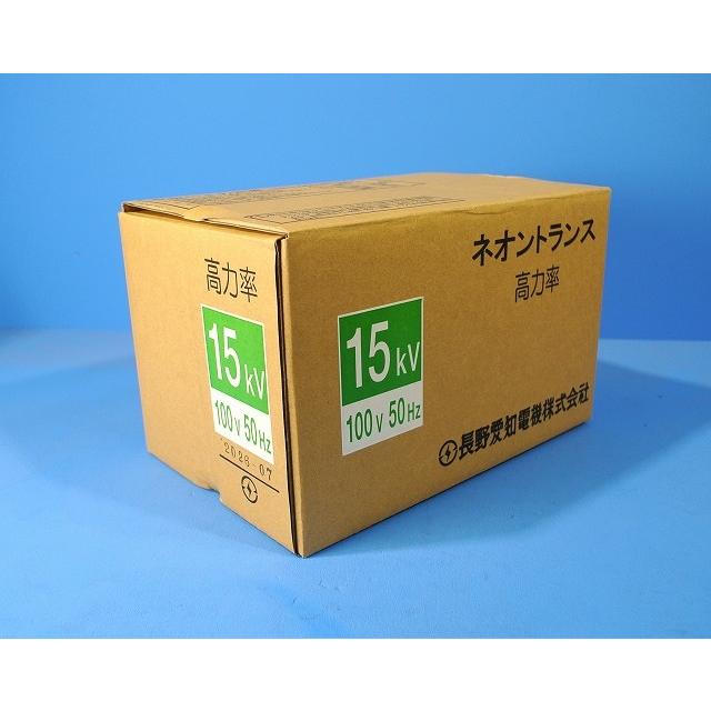 長野愛知電機 15KV 100V 50HZ 巻線式ネオン変圧器（ネオントランス