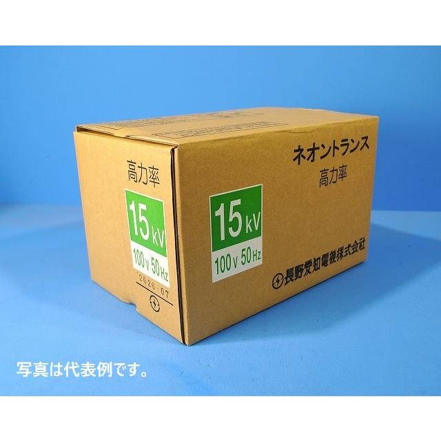 長野愛知電機 15KV 100V 60HZ 巻線式ネオン変圧器（ネオントランス