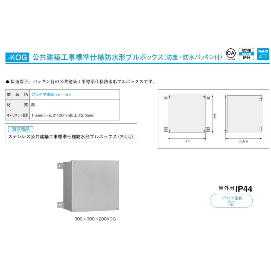日東工業 日東工業 300X300X100KOG 公共建築工事標準仕様防水形 日東工業 日東工業 300X300X100KOG 公共建築工事標準仕様防水形