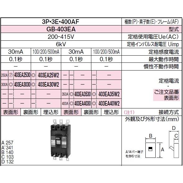 テンパール工業 漏電遮断器 GB-403EA 3P3E 300A 100/200/500mA 400AF 