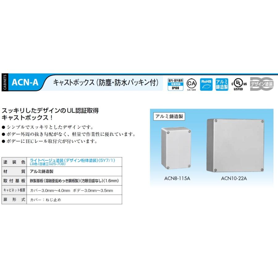 日東工業　ACN8-115A　キャストボックス（防塵・防水パッキン付）　鉄製基板　ライトベージュ塗装｜adwecs｜02