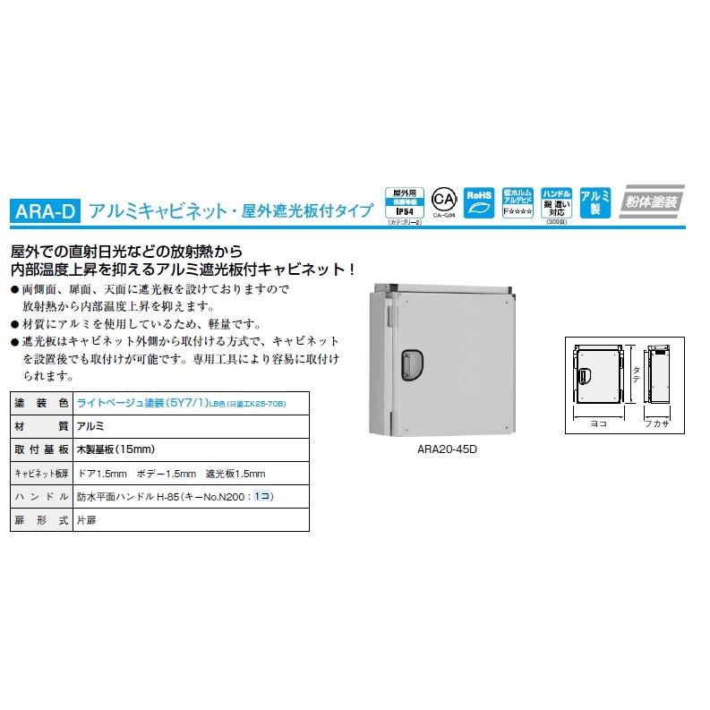 日東工業 日東工業 ARA20-45D アルミキャビネット・屋外遮光板付 日東工業 日東工業 ARA20-45D アルミキャビネット・屋外遮光板付
