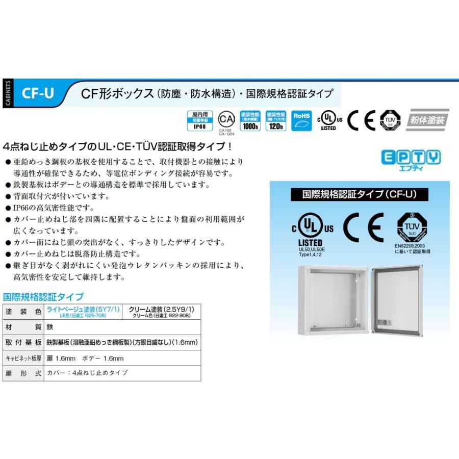 日東工業　CF12-225UC　CF形ボックス（防塵・防水構造）・国際規格認証タイプ　クリーム塗装｜adwecs｜02
