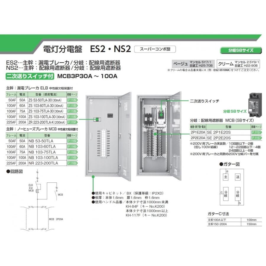 代引不可 河村電器産業 Es2 34k クリーム 主幹0a 電灯分電盤 二次送りスイッチ付 主幹 漏電ブレーカ 分岐 配線用遮断器 Sbサイズ 本日超得 Newmatic Ae