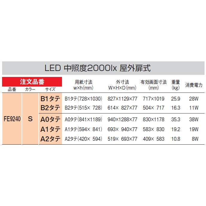 アルモード　FE9240　S（ステン）　A1タテ　LED内照パネル　扉式・屋外の画像