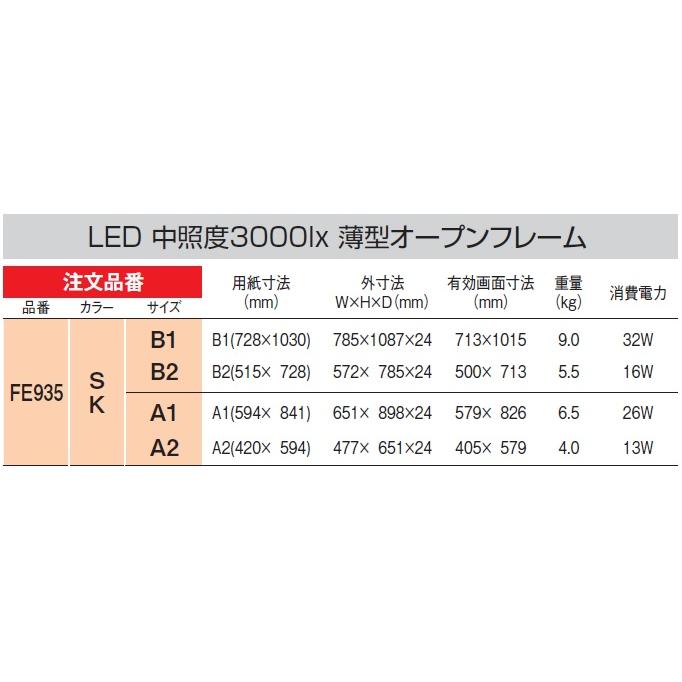 ベルク アルモード FE935 K（ブラック） A1サイズ LED内照パネル 屋外