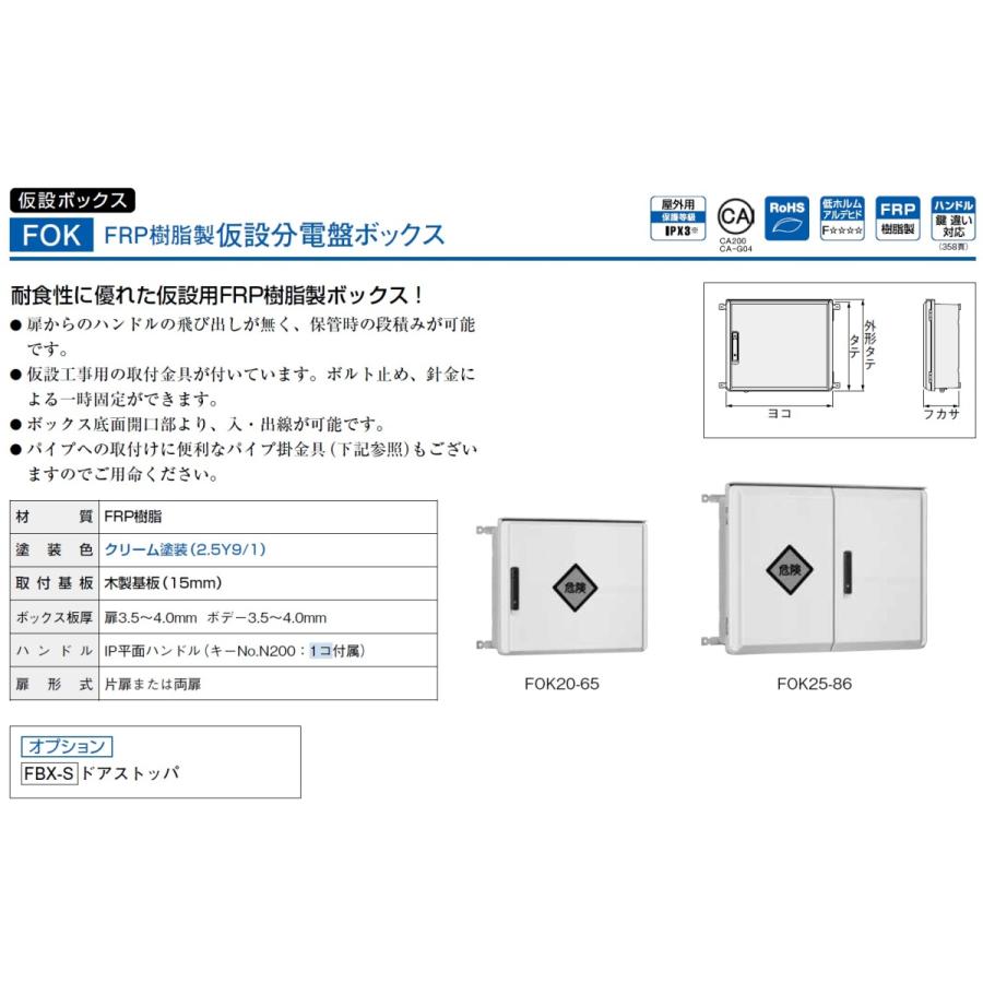 日東工業　FOK25-86　FRP樹脂製仮設分電盤ボックス　FOK-A｜adwecs｜02