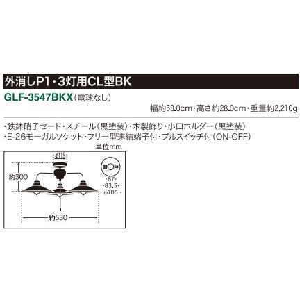 後藤照明 後藤照明 GLF-3547BKX 外消しP1 3灯用シーリングライト 電球