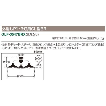 後藤照明 後藤照明 GLF-3547BRX 外消しP1 3灯用シーリングライト