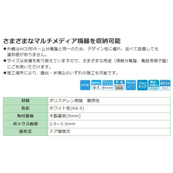 日東工業 HJD-4232 情報分電盤用ボックス 露出・半埋込共用型