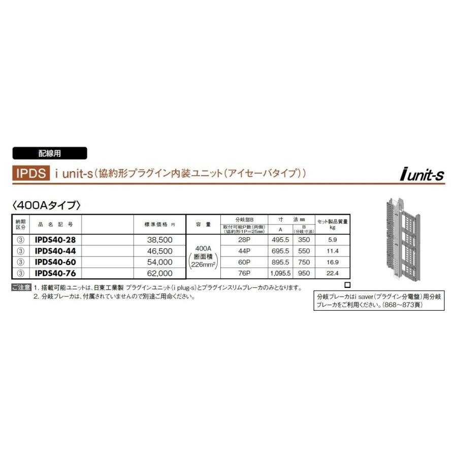 アイテム一覧 日東工業　IPDS25-52A　i unit-s（協約形プラグイン内装ユニット（アイセーバタイプ））基本ユニット（分岐両側配置タイプ）