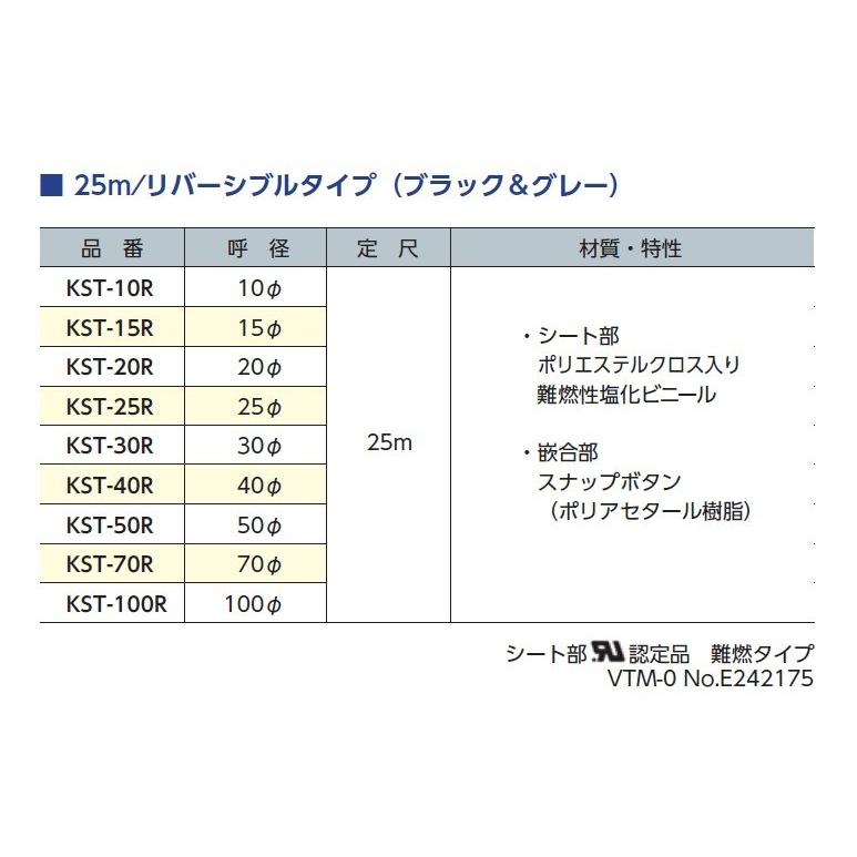 興和化成　KSTL-30R　リバーシブルタイプ　スナップチューブ　50m