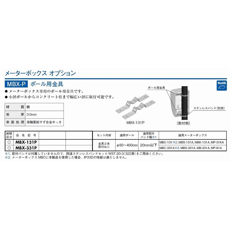 日東工業　MBX-131P　メーターボックスオプション・ポール用取付金具　ポール用金具｜adwecs｜02