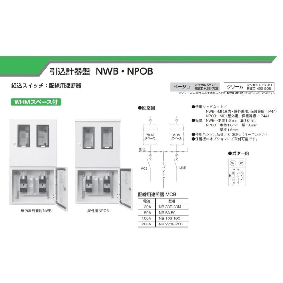 人気絶頂 河村電器産業 Npob 3 ベージュ 引込計器盤 組込スイッチ 配線用遮断器 屋外用 Whmスペース付 売れ筋 Www Sealpaddleboards Com