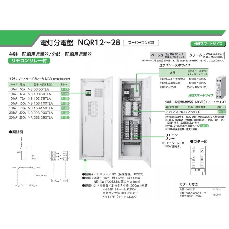 河村電器産業 NQR12 1508N ベージュ 主幹150A 8+2 電灯分電盤 リモコン 
