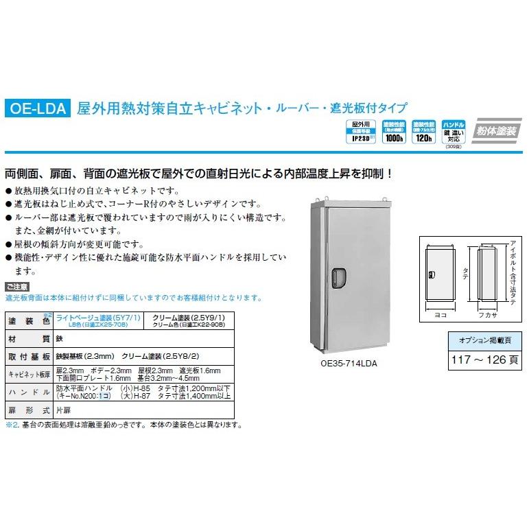 日東工業　OE35-78LDA　屋外用熱対策自立キャビネット・ルーバー・遮光板付タイプ　フカサ：350 mm｜adwecs｜02