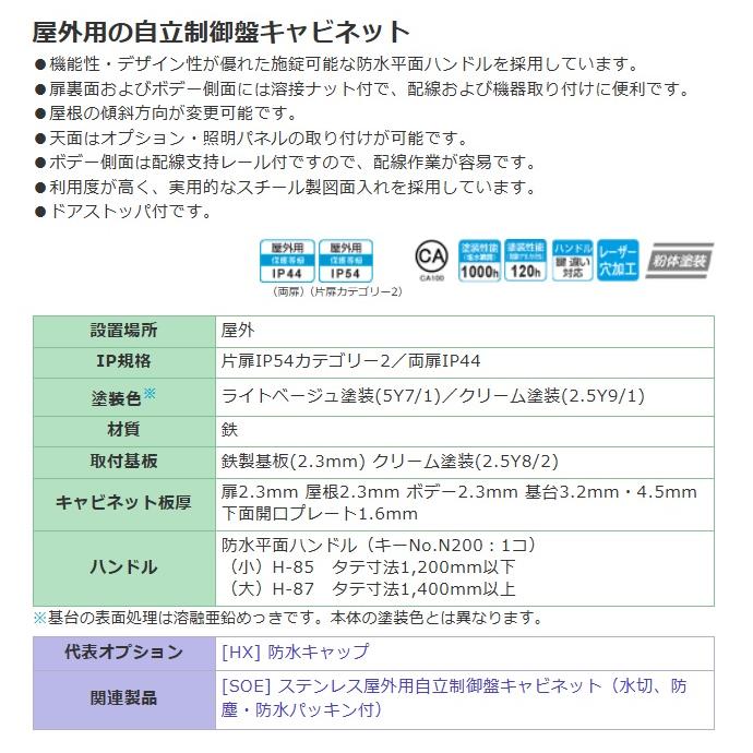 日東工業 日東工業 OE35-819A・OE35-819AC 屋外用自立制御盤 日東工業 日東工業 OE35-819A・OE35-819AC 屋外用自立制御盤