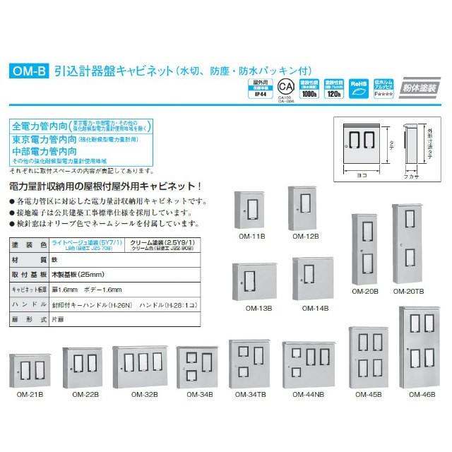 国内外の人気！ 日東工業　OM-13BC　クリーム塗装　引込計器盤キャビネット