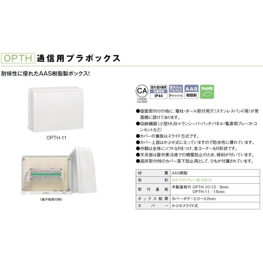 日東工業　OPTH-12　通信用プラボックス・カバーかぶせスライド式｜adwecs｜02