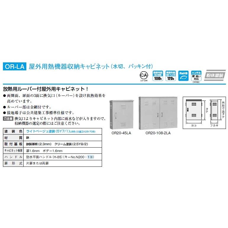 日東工業　OR25-610LA　屋外用熱機器収納キャビネット　鉄製基板｜adwecs｜02