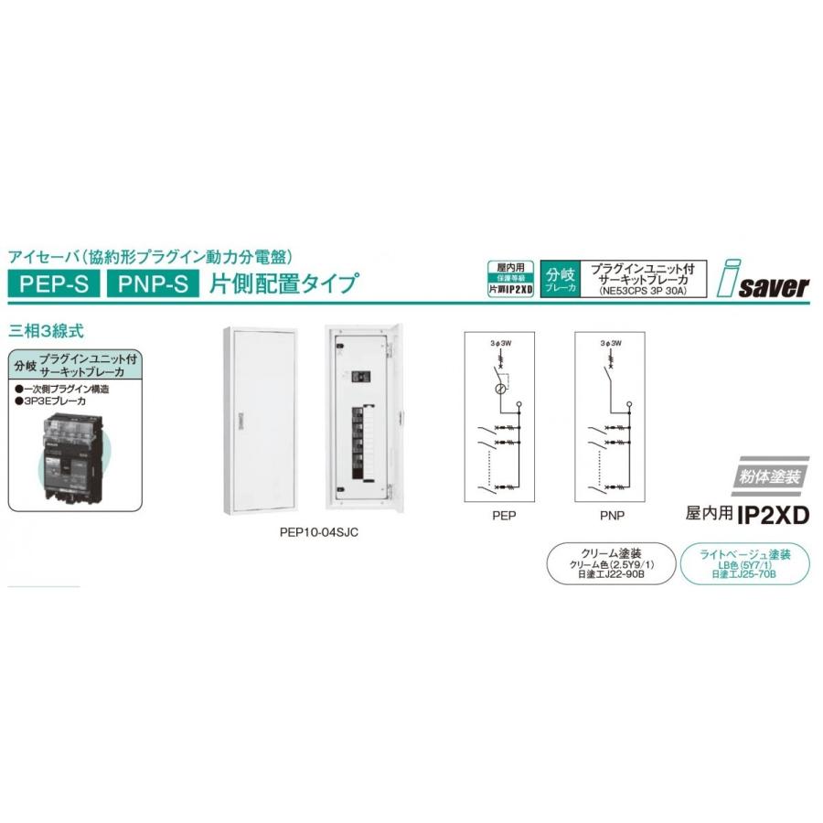 素晴らしい外見 日東工業 アイセーバー動力分電盤pnp S クリーム サーキット 片側配置タイプ 三相3線 Pnp20 04sjc サーキット Pnp20 04sjc 日東工業 アイセーバ標準動力分電盤 グランドセール その他の住宅設備 Arcomet Ae