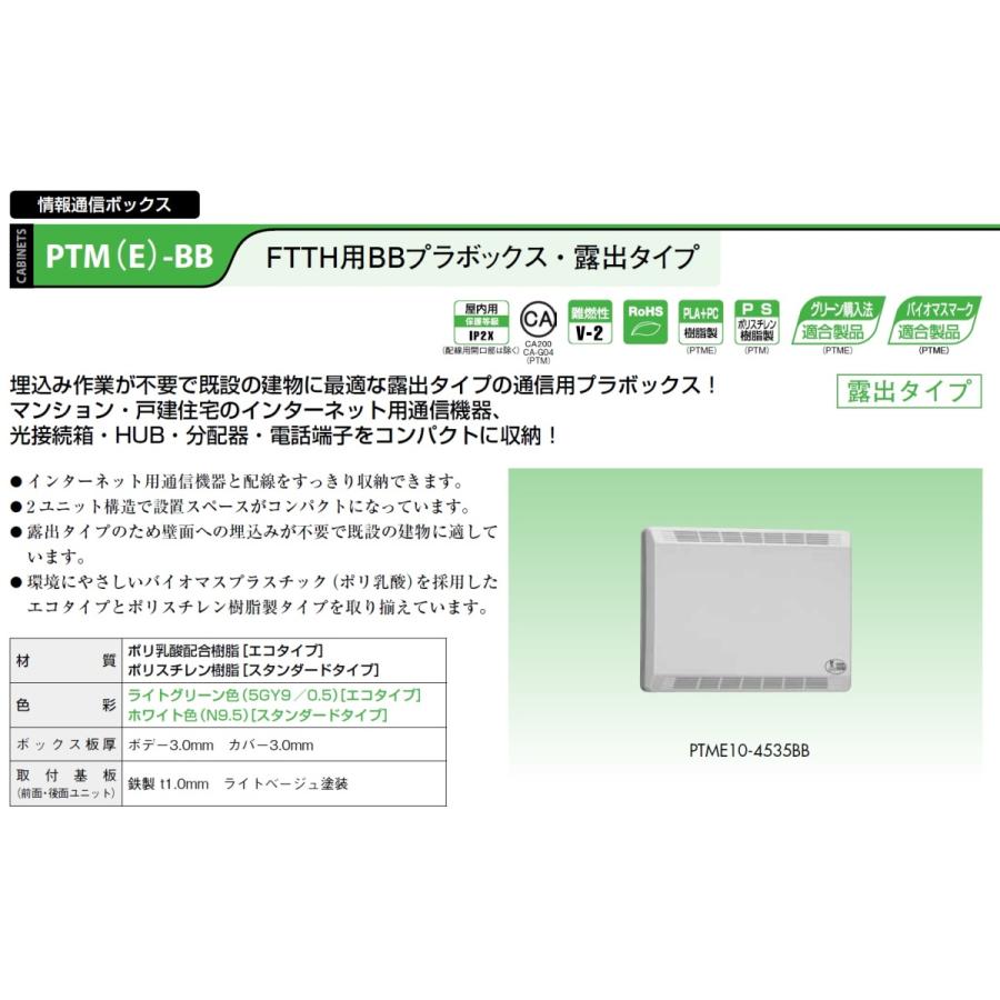 日東工業　PTM10-4535BB　FTTH用BBプラボックス・露出タイプ スタンダードタイプ｜adwecs｜02