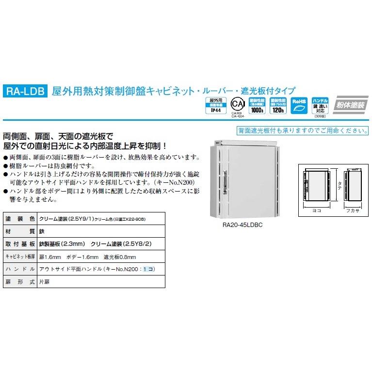 日東工業 日東工業 RA20-54LDBC 屋外用熱対策制御盤キャビネット 日東工業 日東工業 RA20-54LDBC 屋外用熱対策制御盤キャビネット